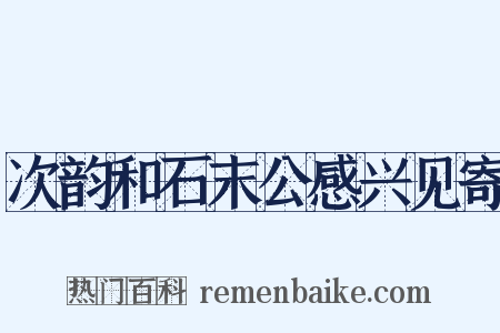次韵和石末公感兴见寄是什么意思的图片